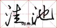 骆恒光洼池行书怎么写