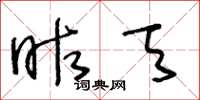 王冬龄昨天草书怎么写