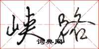 骆恒光峡路行书怎么写