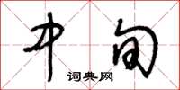 王冬龄中旬草书怎么写