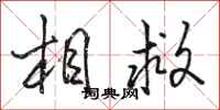 骆恒光相救行书怎么写