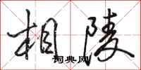 骆恒光相陵行书怎么写