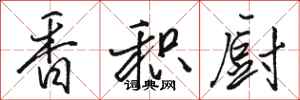 骆恒光香积厨行书怎么写