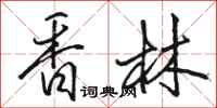 骆恒光香林行书怎么写