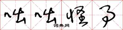 王冬龄咄咄怪事草书怎么写