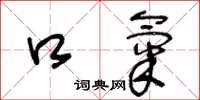 王冬龄口气草书怎么写
