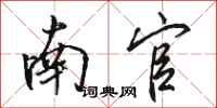 骆恒光南官行书怎么写