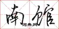骆恒光南馆行书怎么写