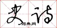 王冬龄史诗草书怎么写