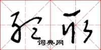 王冬龄听取草书怎么写