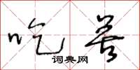 王冬龄吃苦草书怎么写