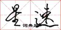骆恒光星速行书怎么写