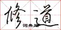 骆恒光修道行书怎么写