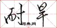 骆恒光耐旱行书怎么写