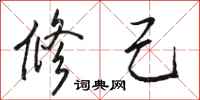 骆恒光修己行书怎么写