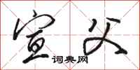骆恒光宣父行书怎么写