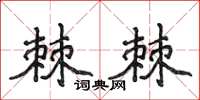 侯登峰棘棘楷书怎么写