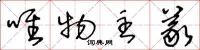 王冬龄唯物主义草书怎么写