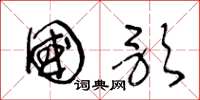 王冬龄国歌草书怎么写