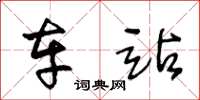 王冬龄车站草书怎么写
