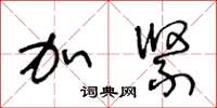 王冬龄加紧草书怎么写