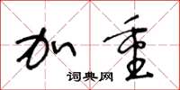 王冬龄加重草书怎么写
