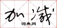 王冬龄加减草书怎么写
