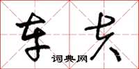 王冬龄车夫草书怎么写