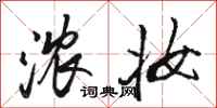 骆恒光浓妆行书怎么写