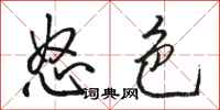 骆恒光怒色行书怎么写