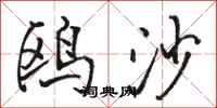 骆恒光鸥沙行书怎么写