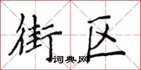 侯登峰街区楷书怎么写