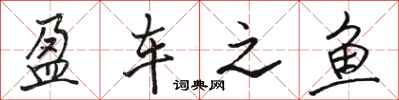 骆恒光盈车之鱼行书怎么写