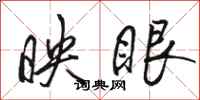 骆恒光映眼行书怎么写