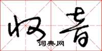 王冬龄收音草书怎么写