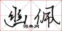 骆恒光幽佩行书怎么写