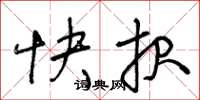 王冬龄快报草书怎么写