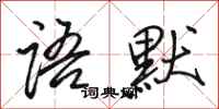 骆恒光语默行书怎么写