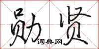 骆恒光勋贤行书怎么写