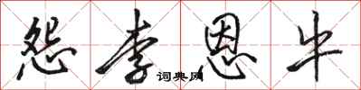 骆恒光怨李恩牛行书怎么写