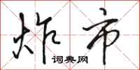 骆恒光炸市行书怎么写