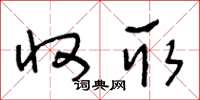 王冬龄收取草书怎么写