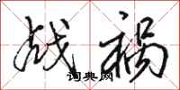 骆恒光战祸行书怎么写