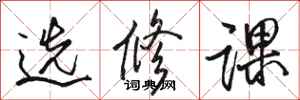 骆恒光选修课行书怎么写
