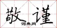 侯登峰敬谨楷书怎么写