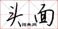 钱沛云头面行书怎么写
