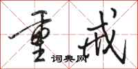 骆恒光重戒行书怎么写