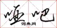 骆恒光哑吧行书怎么写