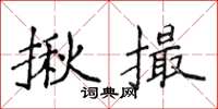 侯登峰揪撮楷书怎么写