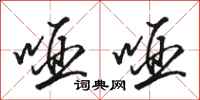 骆恒光哑哑行书怎么写
